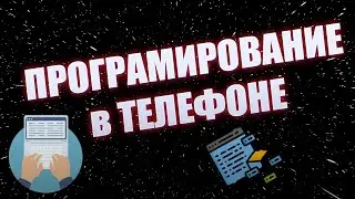 ИЗУЧАЙ ПРОГРАМИРОВАНИЕ В ТЕЛЕФОНЕ