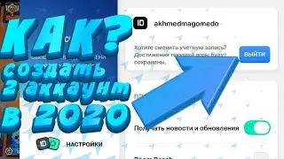 КАК СОЗДАТЬ 2 АККАУНТ В 2020 ГОДУ ?