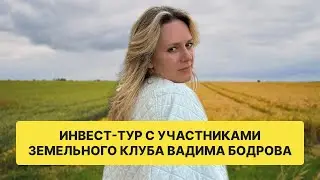 Обзор инвестиционных объектов: земли и коттеджный поселок