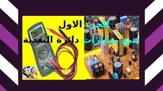 شرح دائرة التغذية الجزء الاول/وكيفية عمل دائرة الباورExplanation of the Department of Nutrition
