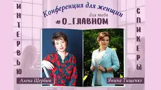 Интервью со спикером конференции - Аленой Щербюк