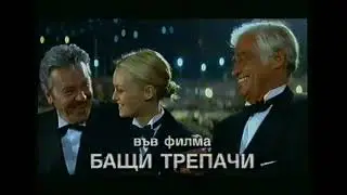 1 chance sur 2 / Бащи трепачи (1998) trailer Bg audio