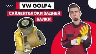 САЙЛЕНТБЛОКИ ЗАДНЕЙ БАЛКИ - КАК ЗАМЕНИТЬ САЙЛЕНТБЛОКИ. ПРАВИЛЬНОЕ ПОЛОЖЕНИЕ САЙЛЕНТБЛОКОВ. VW GOLF 4