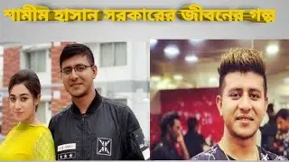 Biography of Shamim Hasan Sarkar...Shamim Hasan Lifestyle