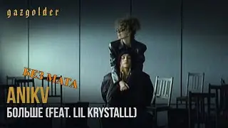 [КЛИП] ANIKV – БОЛЬШЕ (feat. LIL KRYSTALLL) (Без мата)