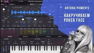 Звук  Ledy Gaga Poker Face для  Arturia Pigments 2