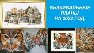 Вышивальные планы на 2022 год!!!