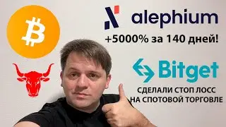 🔴 ЖДУ РАЗВЯЗКИ ПО BTC. ALPH +5000%.ТЕХНИЧЕСКИЙ АНАЛИЗ #BTC #ALPH @Bitget сделали стоп лосс на споте!