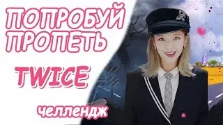 Попробуй пропеть песни TWICE | К-ПОП КАРАОКЕ ЧЕЛЛЕНДЖ