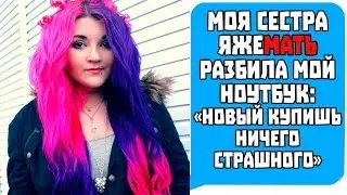 Моя Сестра Яжемать РАЗБИЛА МОЙ НОУТБУК 