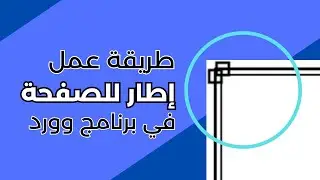 طريقة عمل اطار في برنامج وورد Word