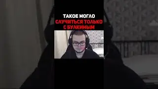 Такое Могло Случиться Только С Булкиным #shorts