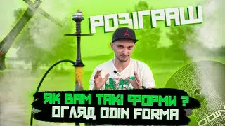 ЯК ВАМ ТАКІ ФОРМИ? ОГЛЯД КАЛЬЯНУ ODIN FORMA + розіграш