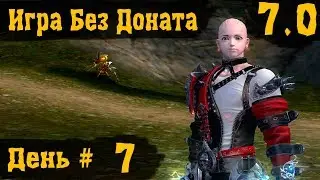 Aion [7.0] - Игра Без Доната - День 7
