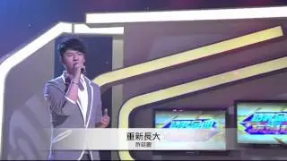 許廷鏗﹣重新長大﹣20120921【勁歌金曲】