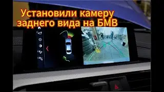 Камера заднего вида на БМВ Ф (BMW F и G) серии
