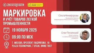 Маркировка и учёт товаров лёгкой промышленности | Семинар от 19.11.2025 | Честный Знак и Клеверенс