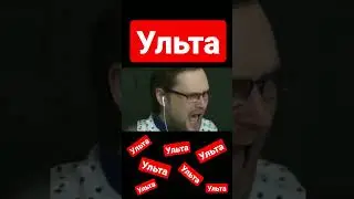 Ульта от Куплинова #ульта #куплинов #угар #ремикс #качает #shorts