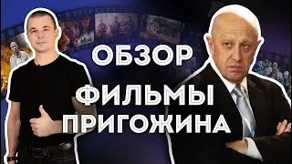 Все фильмы Пригожина. Обзор