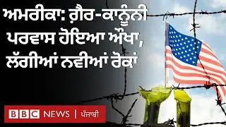 US ’ਚ ਗ਼ੈਰ-ਕਾਨੂੰਨੀ ਪਰਵਾਸੀਆਂ ਲਈ ਸ਼ਰਨ ਲੈਣਾ ਹੋਇਆ ਔਖਾ, ਬਾਇਡਨ ਨੇ ਲਗਾਈਆਂ ਇਹ ਨਵੀਆਂ ਪਾਬੰਦੀਆਂ | 𝐁𝐁𝐂 𝐏𝐔𝐍𝐉𝐀𝐁𝐈