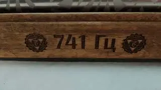 Чакрафон 741 Гц