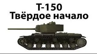 Т 150 попровляет процен выгрыша в нашу пользу