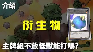 [ 遊戲王 ] 主牌組不放怪獸，單靠衍生物能打嗎? Adventurer Token