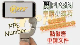 [第12集: 生活台第7篇–愛爾蘭申請PPSN] PPSN Number|成功申請|個人公共服務號碼|申請文件|真身經歷|教埋你點儲齊曬申請文件|申請所有公共服務|地址證明
