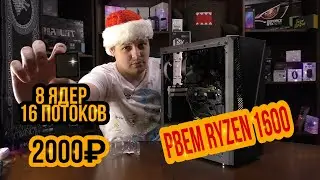 8 ЯДЕР за 2000 р. Нагибает Ryzen 1600. XEON сила.