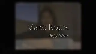Макс Корж - Эндорфин (cover by Sabina Shabozova)