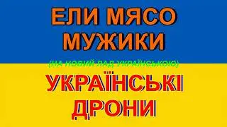 075. ЕЛИ МЯСО МУЖИКИ НА НОВИЙ ЛАД. УКРАЇНСЬКІ ДРОНИ (українською).
