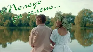 Полина Баланова - Молодо да зелено (Премьера клипа, июль 2023)