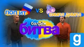 СИМПЛ ДИМПЛ ПРОТИВ ПОП ИТ -- (garry's mod)