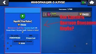 КАК СДЕЛАТЬ ЦВЕТНОЕ НАЗВАНИЕ КЛУБА, ЦВЕТНОЕ ОПИСАНИЕ КЛУБА?? ОТВЕТ ТУТ!