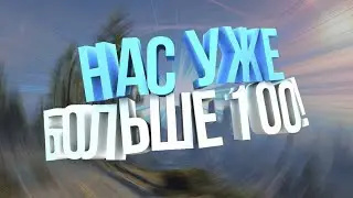 100 лучших подписчеков в мире :3