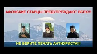 АФОНСКИЕ СТАРЦЫ ПРЕДУПРЕЖДАЮТ ВСЕХ!!!