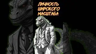 Личность широкого масштаба - размышление на тему того, как не просто быть масштабной личностью
