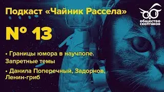 Границы юмора в научпопе, Поперечный и Задорнов - подкаст Чайник Рассела 013