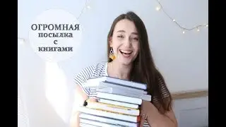КНИЖНЫЕ ПОКУПКИ БОМБОра!!!