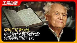 李锐日记争夺战，中共为什么要不惜代价讨回李锐日记？（上）｜毛泽东｜叶剑英｜江泽民｜邓小平｜庐山会议｜肃反｜｜三峡大坝｜王局拍案20240827