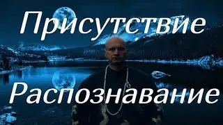 Присутствие, Распознавание, житейские ситуации, Просто беседа с другом.