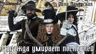 Надежда умирает последней, 2трейлер (конкурсная версия)