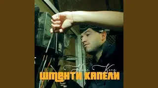 Шменти Капели