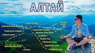 Алтай. Путешествие на машине в регион гор, озер и водопадов