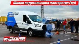 Ford Driving Skills Academy