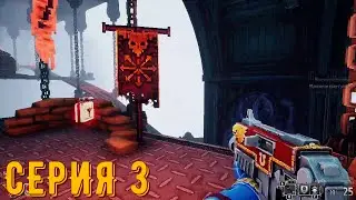 Warhammer 40000 - Boltgun ► Серия 3 ◄ | прохождение