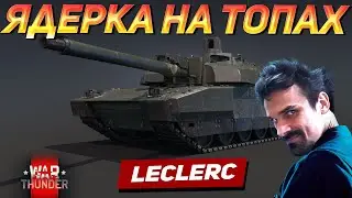 LECLERC ЛУЧШИЙ ТОП ТАНК ДЛЯ ФАРМА ЯДЕРКИ | War Thunder