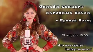 🎤 Вы выбираете, а я пою 🎵  Вечер с народной песней и Ириной Нэлсо 🎤
