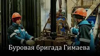 Буровая бригада