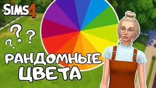 СТРОЮ ДОМ, В КОТОРОМ КАЖДАЯ КОМНАТА РАНДОМНОГО ЦВЕТА | THE SIMS 4 | NO CC